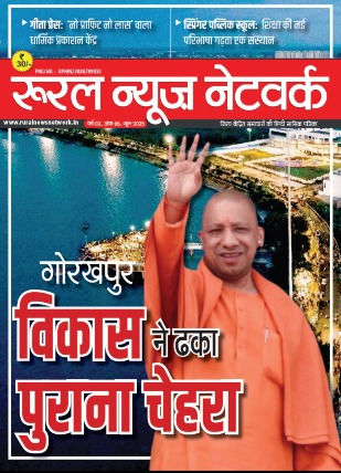 गोरखपुर विकास ने ढका पुराना चेहरा