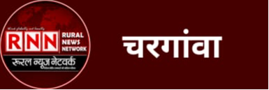 चरगांवा