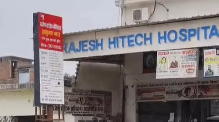 सिकरीगंज के न्यू राजेश हास्पिटल का लाइसेंस निरस्त, कार्रवाई से बचाने के लिए हास्पिटल संचालक से ठगे 15 लाख रूपए