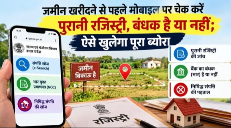 जमीन खरीदने से पहले मोबाइल पर चेक करें पुरानी रजिस्ट्री, बंधक है या नहीं